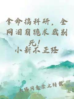 拿命搞科研，全网泪崩跪求我别死！