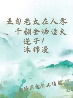 五旬老太在八零，干翻全场渣夫逆子！