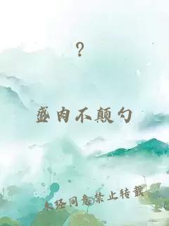 ？