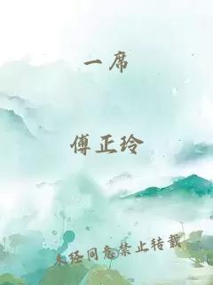 一席