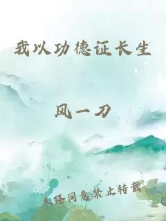 我以功德证长生