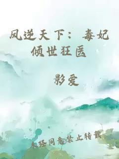 凤逆天下：毒妃倾世狂医