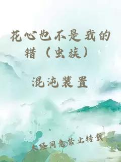 花心也不是我的错（虫族）