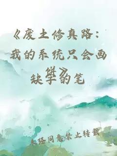 《废土修真路：我的系统只会画饼》