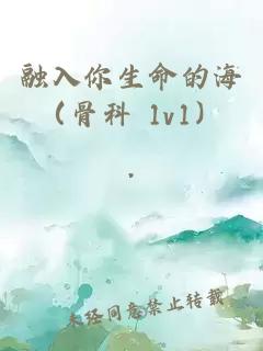 融入你生命的海（骨科 1v1）