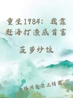 重生1984：我靠赶海打渔成首富