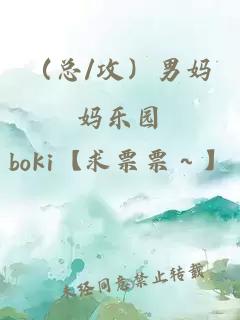 （总/攻）男妈妈乐园