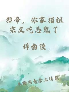 影帝，你家猫祖宗又吃恶鬼了