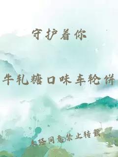 守护着你