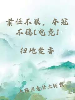 前任不狠，夺冠不稳[电竞]