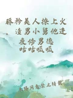 骄矜美人撩上火，渣男小舅他连夜修男德