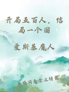 开局五百人，结局一个国