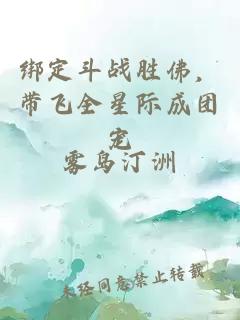 绑定斗战胜佛，带飞全星际成团宠