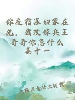 你夜宿寡妇家在先，我改嫁兵王哥哥你急什么