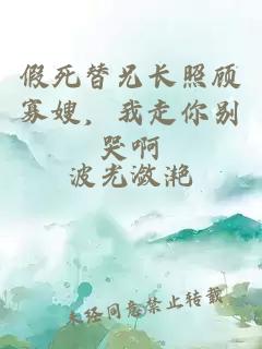 假死替兄长照顾寡嫂，我走你别哭啊
