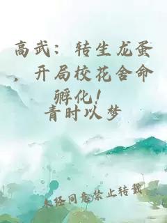 高武：转生龙蛋，开局校花舍命孵化！