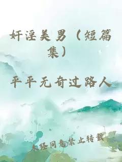奸淫美男（短篇集）