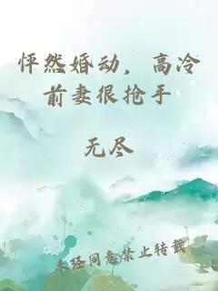 怦然婚动，高冷前妻很抢手