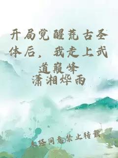 开局觉醒荒古圣体后，我走上武道巅峰