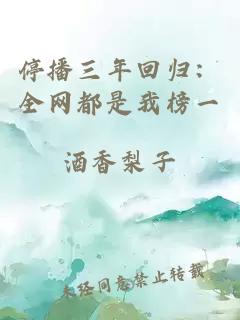 停播三年回归：全网都是我榜一