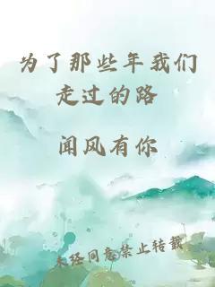 为了那些年我们走过的路