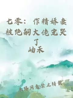 七零：作精娇妻被绝嗣大佬宠哭了