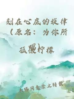 刻在心底的旋律（原名：为你所唱）