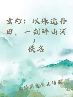 玄幻：以珠运丹田，一剑碎山河！