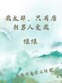 我太胖，只有唐朝男人爱我