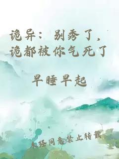 诡异：别秀了，诡都被你气死了