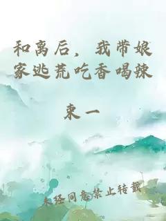 和离后，我带娘家逃荒吃香喝辣