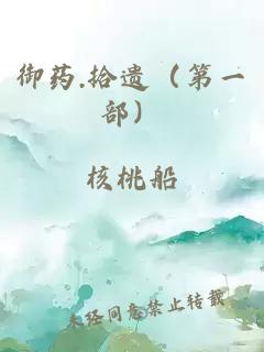 御药.拾遗（第一部）