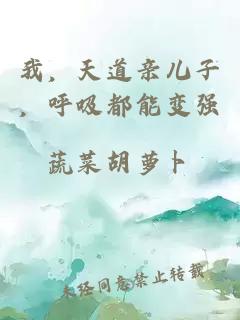 我，天道亲儿子，呼吸都能变强