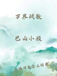 万界战歌