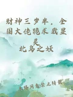 财神三岁半，全国大佬跪求我显灵
