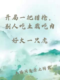 开局一把猎枪，别人吃土我吃肉