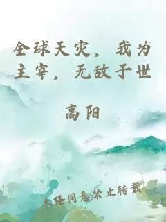 全球天灾，我为主宰，无敌于世