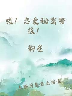 嘘！恋爱秘密警报！