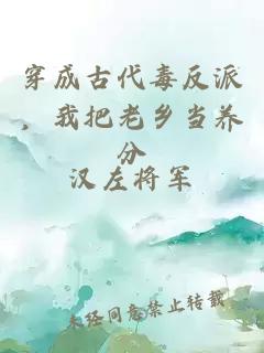 穿成古代毒反派，我把老乡当养分