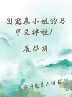 团宠慕小姐的马甲又掉啦！