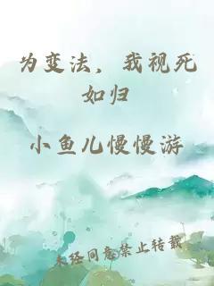 为变法，我视死如归