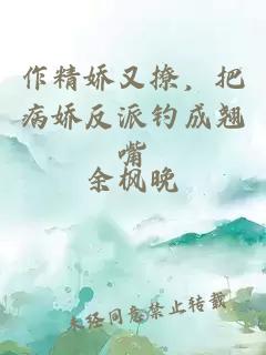 作精娇又撩，把病娇反派钓成翘嘴