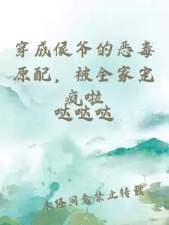 穿成侯爷的恶毒原配，被全家宠疯啦