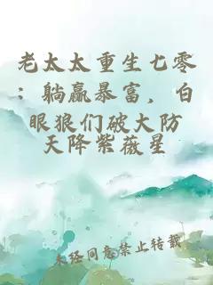 老太太重生七零：躺赢暴富，白眼狼们破大防
