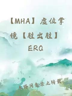 【MHA】虚位掌镜【胜出胜】