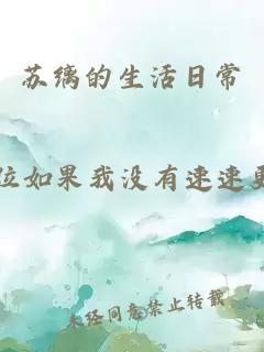 苏缡的生活日常