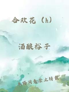 合欢花（h）