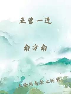 五营一连