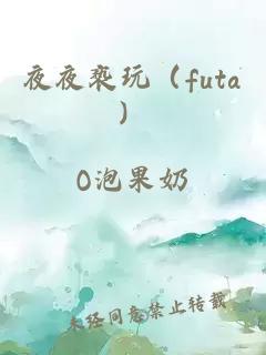 夜夜亵玩（futa）