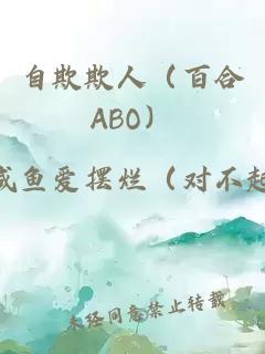 自欺欺人（百合ABO）